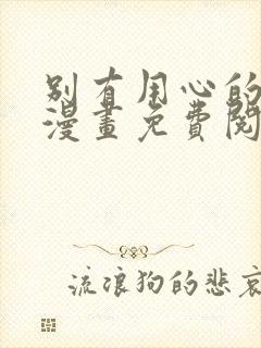 别有用心的上司漫画免费阅读下拉式