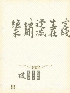 绝地逢生完整版未删减在线免费观看