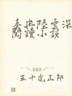 秦冉陆云深免费阅读小说