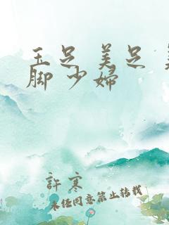 玉足 美足 美脚 少妇