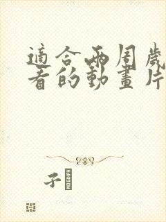 适合两周岁宝宝看的动画片