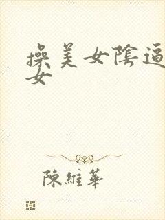 操美女阴逼操美女