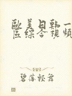 欧美日韩一区二区综合视频