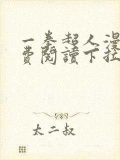 一拳超人漫画免费阅读下拉式208