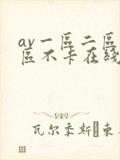 av一区二区三区不卡在线看