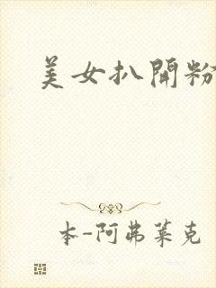 美女扒开粉嫩小