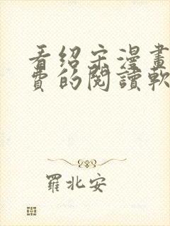 看绍宋漫画能免费的阅读软件