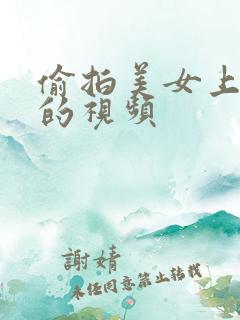 偷拍美女上厕所的视频