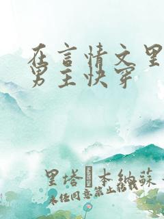 在言情文里撩直男主快穿