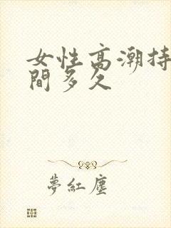 女性高潮持续时间多久