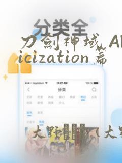刀剑神域 Alicization篇