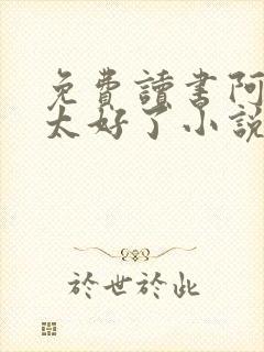 免费读书阿姨你太好了小说