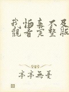 我怕来不及免费观看完整版在线全集