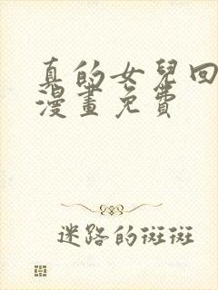 真的女儿回来了漫画免费