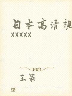日本高清视频xxxxxx