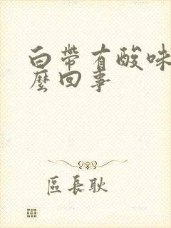 白带有酸味是怎么回事