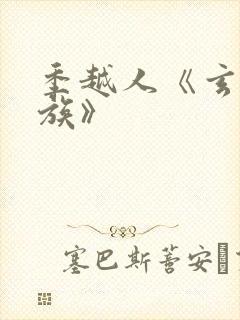 季越人《玄鉴仙族》