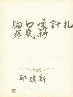 胸口像针扎一样疼几秒