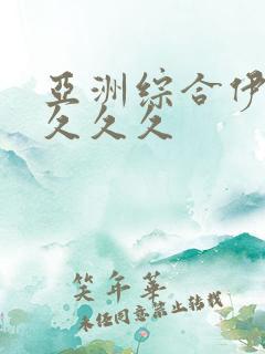 亚洲综合伊人久久久久