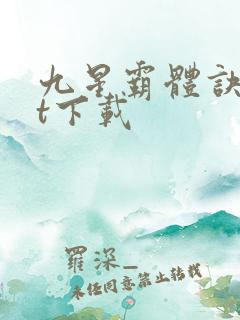 九星霸体诀txt下载