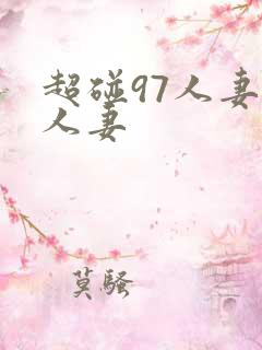 超碰97人妻人人妻