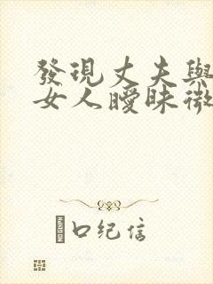 发现丈夫与别的女人暧昧微信怎么办