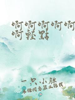 啊啊啊啊啊不要啊轻点