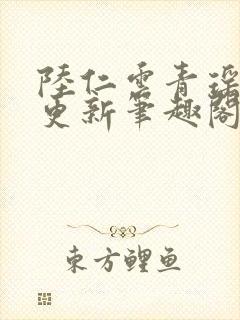 陆仁云青瑶超前更新笔趣阁