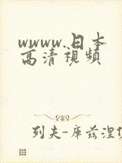 wwww.日本高清视频