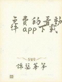 免费的看动漫软件 app下载