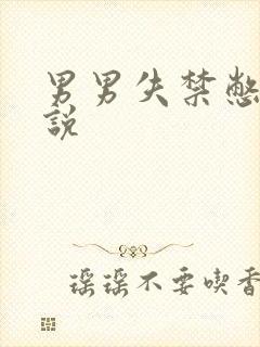 男男失禁憋尿小说