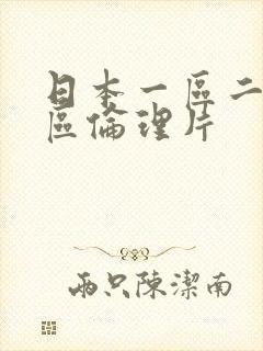 日本一区二区三区伦理片