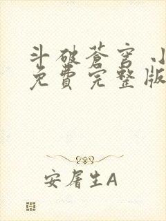 斗破苍穹 小说免费完整版txt下载