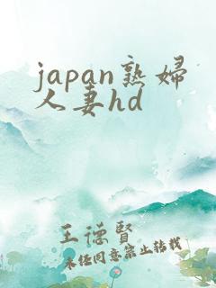 japan熟妇人妻hd