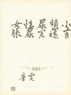 女性尿频小腹坠胀尿完还有尿意