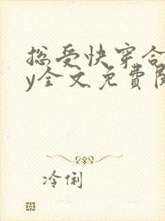 总受快穿合集by全文免费阅读笔趣阁