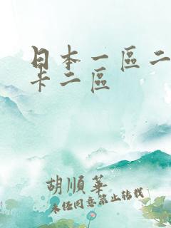 日本一区二区不卡二区