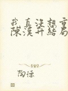 我真没想重生啊陈汉升结局