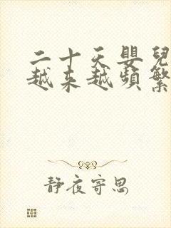 二十天婴儿吐奶越来越频繁