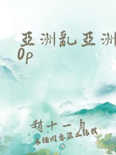 亚洲乱亚洲妇20p