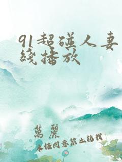 91超碰人妻在线播放