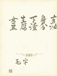 女生下身有白色豆腐渣分泌物是什么原因