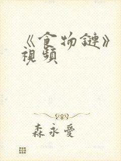 《食物链》激情视频