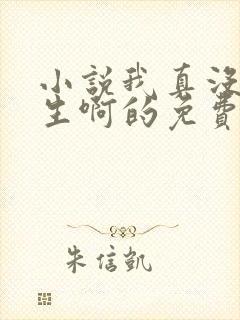 小说我真没想重生啊的免费阅读