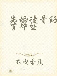 先婚后爱的短剧有哪些