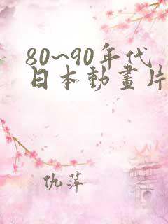 80~90年代日本动画片有哪些
