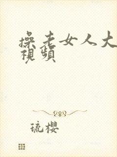 操老女人大屁股视频