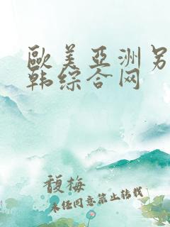 欧美亚洲另类日韩综合网