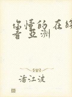 你懂的 在线观看 亚洲