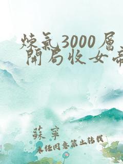 炼气3000层 开局收女帝为徒